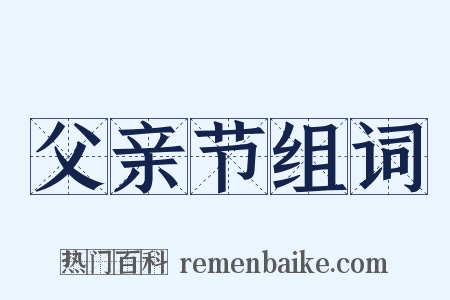 父亲节组词是什么意思的图片